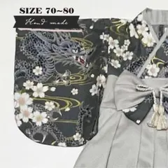 【サイズ 70-80】ハンドメイド★ベビー袴　龍と桜・グレー × マッシュグレー