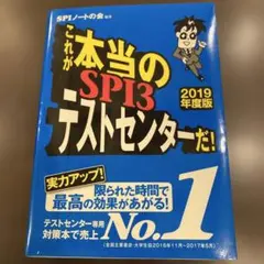 SPI3テストセンター専用問題集 2019年度版