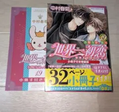 2026年最新】世界一初恋 19 小冊子の人気アイテム - メルカリ