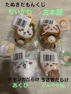 ちいかわくじ たぬきだもん うさぎだらけどんぐりDJ モモンガだらけあくびのサムネイル