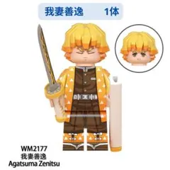 数量限定 レゴ互換鬼滅の刃 我妻善逸 ミニフィギュア 1体 ミニフィグ