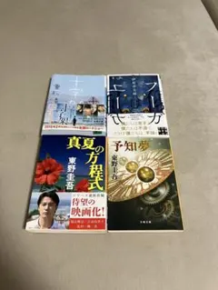 東野圭吾 伊坂幸太郎 重松清 文庫本４冊セット