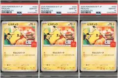 PSA10 3連番 マクドナルド プロモカード　ピカチュウ　020/M-P