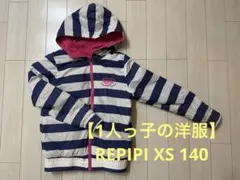 【1人っ子の洋服】レピピXS 140 フード付きリバーシブルブルゾン☆価格見直し