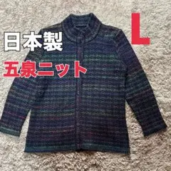 《五泉ニット》 (株)丸山製 多色ラメツイード風 ニットカーディガン L 日本製