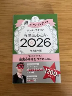 ゲッターズ飯田　五星三心占い2026 銀のインディアン座
