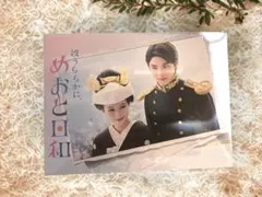 a.fam様♡『めおと日和』Blu-ray BOX 封入特典＆早期購入特典付き♡