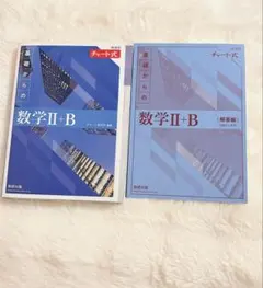青チャートII+B 教科書・解答セット