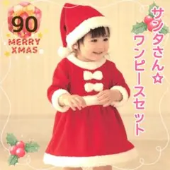 サンタ コスプレ キッズ クリスマス 衣装 ガールズ 女の子 セット 90