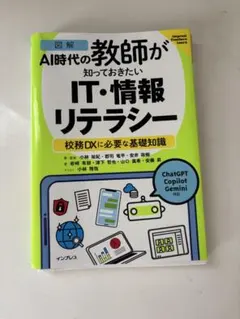 AI時代の教師が知っておきたい IT・情報リテラシー