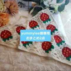 ◇yummylee様専用◇おまとめ2点