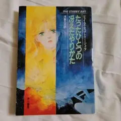 たったひとつの冴えたやりかた