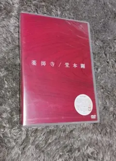 2025年最新】堂本剛 薬師寺の人気アイテム - メルカリ