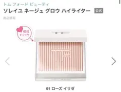 トムフォード ソレイユ ネージュグロウ ハイライター 01のサムネイル