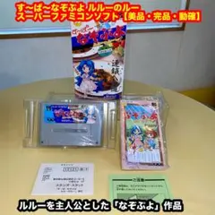 す～ぱ～なぞぷよ ルルーのルー 【美品・完品・動確】スーパーファミコン