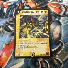 デュエルマスターズ 光神龍スペル・デル・フィン