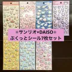 《新品未開封》サンリオ　ぷくっとシール　7枚セット　ダイソーコラボ