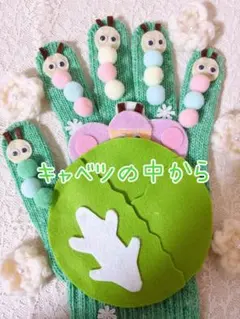 【保育教材】手袋シアター キャベツの中から ハンドメイド