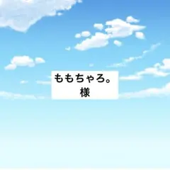 アメステ　ももちゃろ。様
