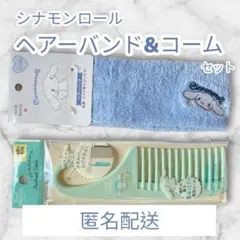 新品未使用✨サンリオ シナモン ヘアバンド トリートメント コーム 2点セット