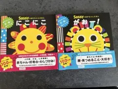 Sassy にこにこ 絵本 2冊セット