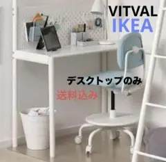 IKEA デスクのみ‼️VITVAL ロフトベッド用 デスク ホワイト