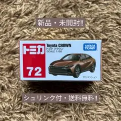 トミカ No.72 トヨタ クラウン 新品・未開封