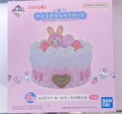 一番くじ ナルミヤキャラクターズ A賞 メゾピアノ ホールケーキ小物