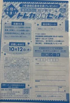 別冊マーガレット　10月号　別マ男子トレカ 全プレ　応募シート　１枚