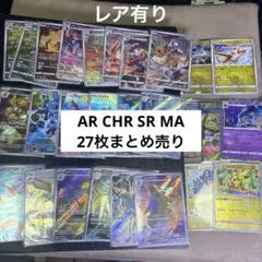 ポケモンカード AR CHR SR MA ミラー まとめ売り 27枚セット