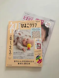 【新品未使用】初めてのひよこクラブ　雑誌のみ