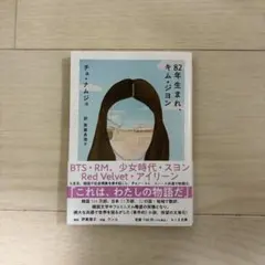 (美品！)82年生まれ、キム・ジヨン