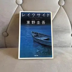レイクサイド 東野圭吾