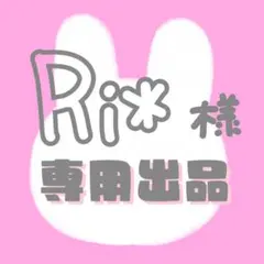 Ri*様専用出品