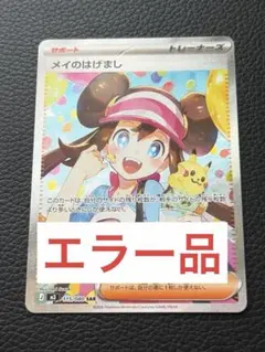 【ポケモンカード】メイのはげまし 魂抜け エラー SAR 115/080