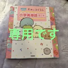すみっコぐらし 小学英単語カード　小学生英語　単語　単語勉強