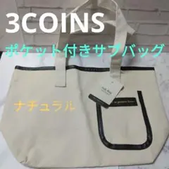 3COINS　ポケット付きサブバッグ　ナチュラル