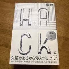 HACK(ハック)