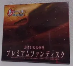 【ゲーム特典】真かまいたちの夜 11人目の訪問者　プレミアムファンディスク