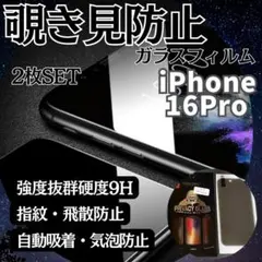 【2枚】覗き見防止フイルム✩iPhone16Proゴリラガラス　プライバシー保護