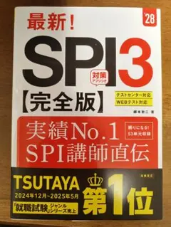 【新品未使用】最新! SPI3 【完全版】 '28 柳本新二