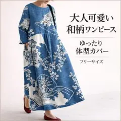 【レア】和柄ロングワンピース ゆったり　体型カバー 個性的 和装 着物柄