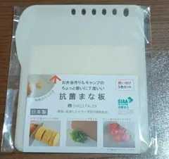 【新品・未使用】富士商 シェルパEX 抗菌まな板 アイボリー お弁当・キャンプ用のサムネイル