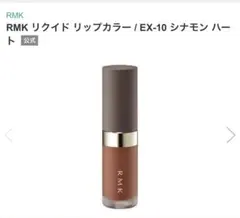 RMK リクイド リップカラー EX-10 シナモン ハートのサムネイル