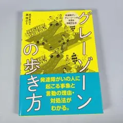 グレーゾーンの歩き方　　　　　　　　　　　　　　　　　　　　　　　　i9021b