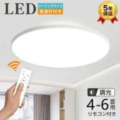 LEDシーリングライト リモコン付き 4-6畳