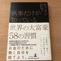 世界の大富豪58の習慣 新井直之著