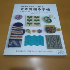 はじめてでも楽しく編めるかぎ針編み手帖 クロッシェパターン66とアレンジこもの…