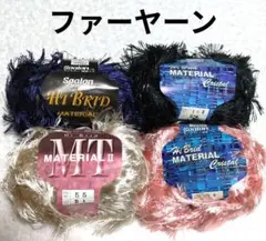 【値下げ】ファーヤーン 《ハイブリッド マテリアル》 3種4玉