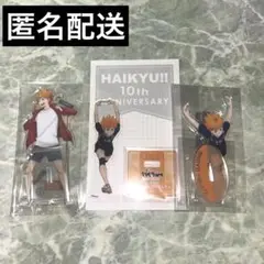 日向翔陽 アクリルスタンド アクスタ まとめ売り 一番くじ 10周年